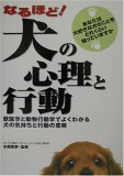 なるほど！犬の心理と行動獣医学と動物行動学でよくわかる犬の気持ちと行動の意味