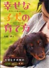 幸せな子犬の育て方