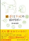 続ぼくとチョビの体のちがい