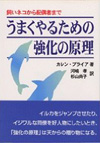 うまくやるための強化の原理