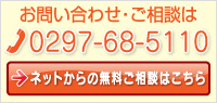 お問い合わせ・ご相談は　0297-68-5110