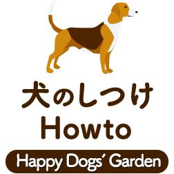 犬のしつけHowto［家庭犬しつけ教室 Happy Dogs‘ Garden］