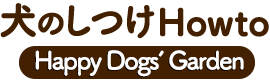 犬のしつけHowto［家庭犬しつけ教室 Happy Dogs‘ Garden］